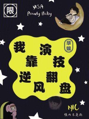 华娱:我靠演技逆风翻盘 华娱:我靠演技逆风翻盘