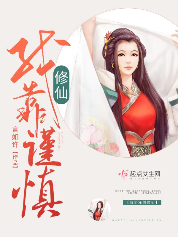 我靠谨慎修仙 我靠谨慎修仙
