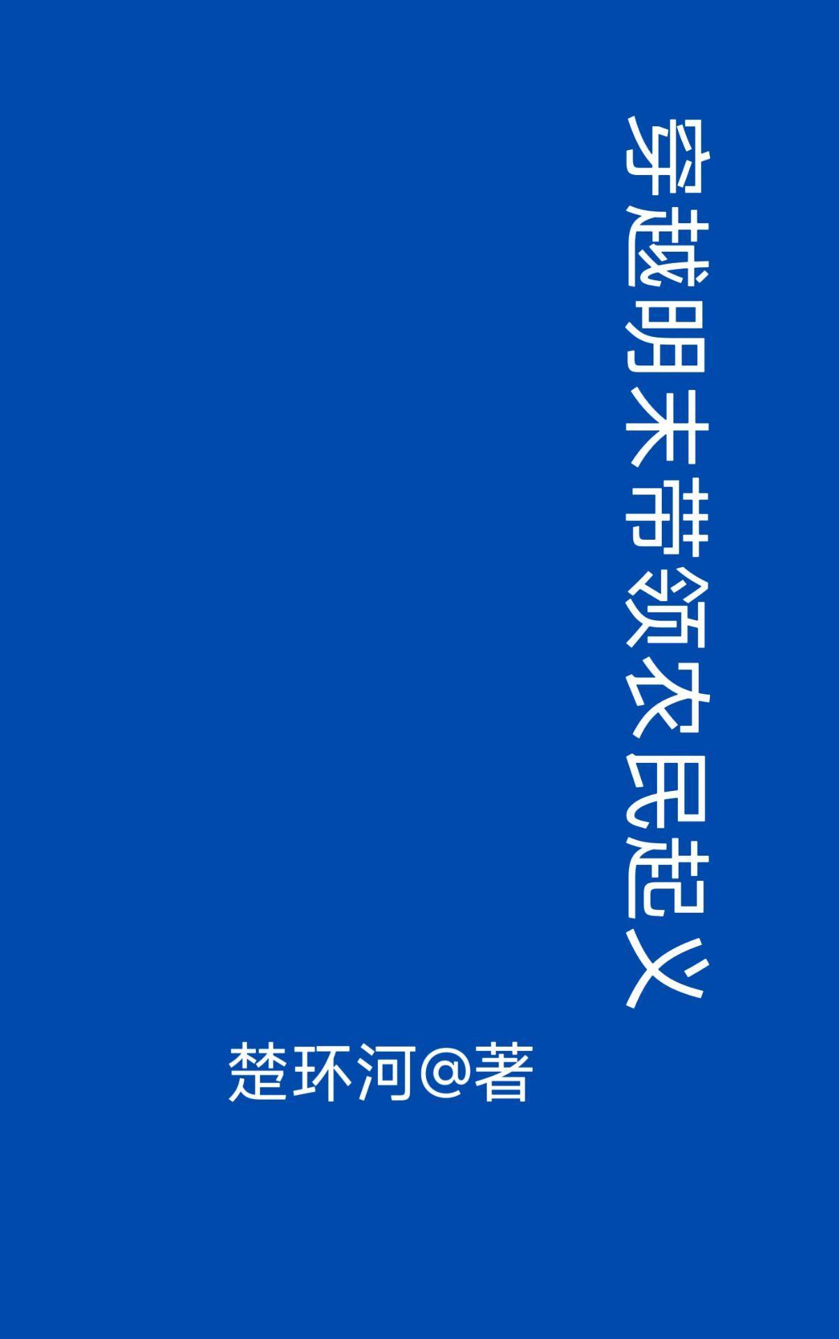 穿越明末:带领农民起义 穿越明末:带领农民起义