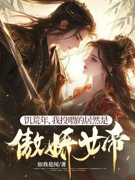 饥荒年,我投喂的居然是傲娇女帝! 饥荒年,我投喂的居然是傲娇女帝!