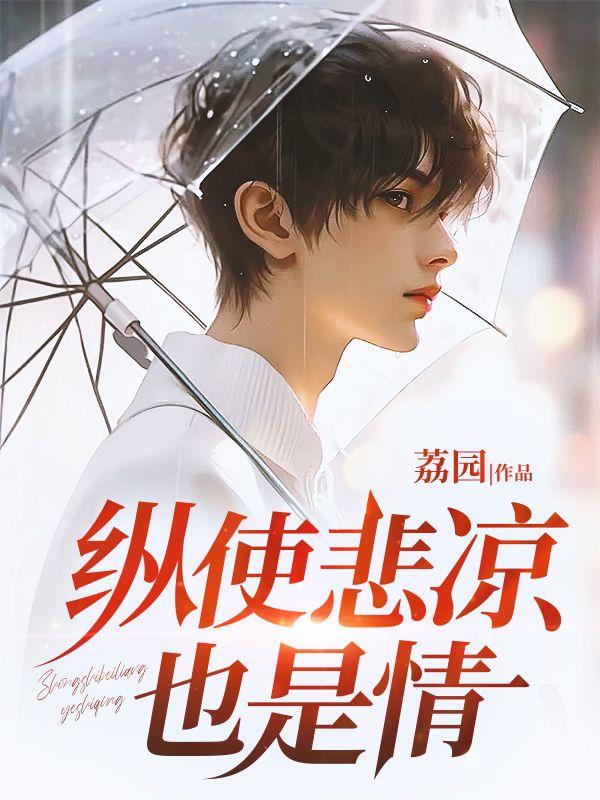 纵使悲凉也是情 纵使悲凉也是情