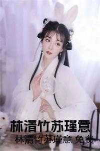 林清竹苏瑾意 免费 林清竹苏瑾意 免费