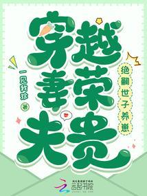 穿越妻荣夫贵:绝嗣世子养崽 穿越妻荣夫贵:绝嗣世子养崽