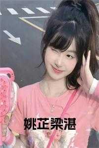 姚芷梁湛小说 姚芷梁湛小说