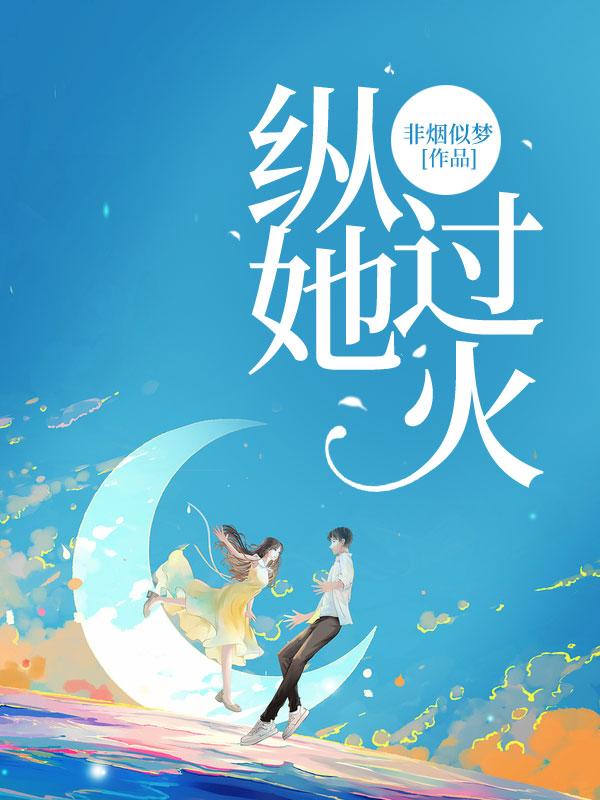 纵她过火 纵她过火