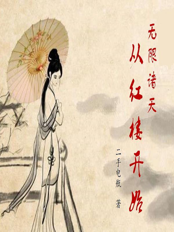 无限诸天从红楼开始 无限诸天从红楼开始