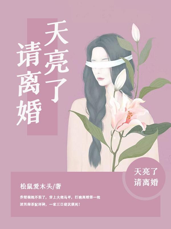 天亮了,请离婚 天亮了,请离婚