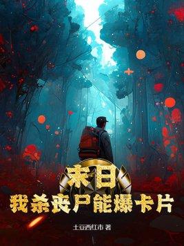 末日:我杀丧尸能爆卡片 末日:我杀丧尸能爆卡片