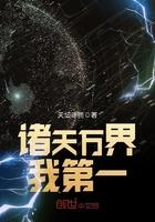 诸天万界我第一 诸天万界我第一