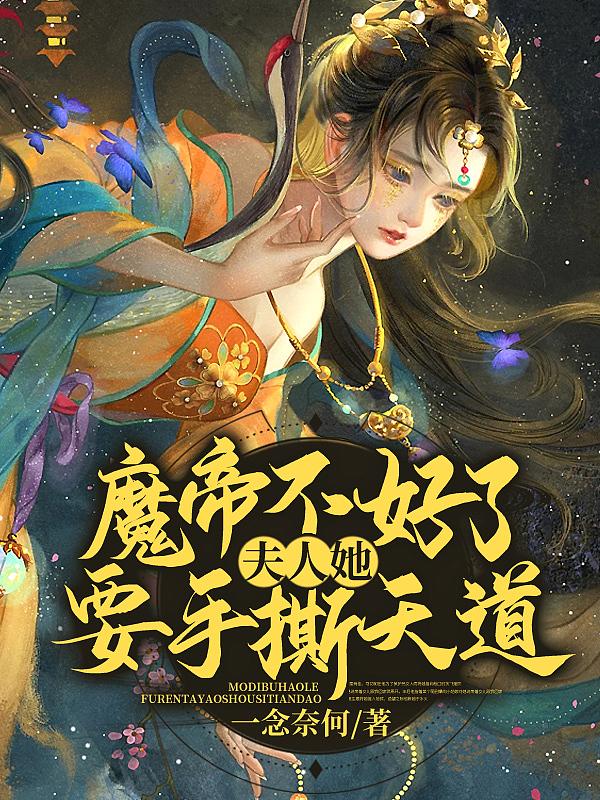 魔帝不好了!夫人她要手撕天道 魔帝不好了!夫人她要手撕天道