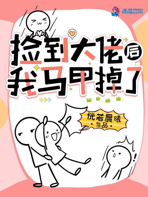 捡到大佬后我马甲掉了 捡到大佬后我马甲掉了