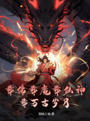 葬佛葬魔葬仙神葬万古岁月 葬佛葬魔葬仙神葬万古岁月