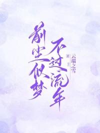 前尘似梦不过流年 前尘似梦不过流年