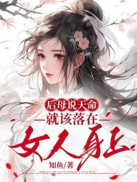 后母说天命就该落在女人身上 后母说天命就该落在女人身上