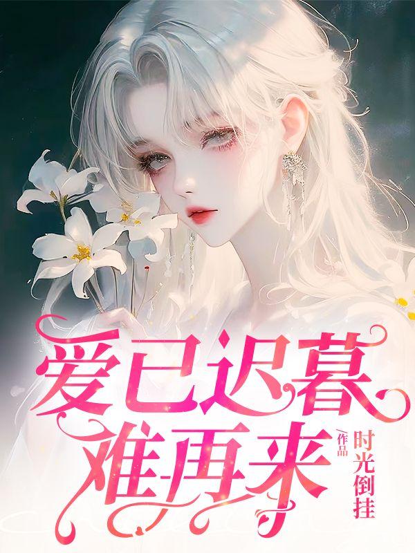 爱已迟暮难再来 爱已迟暮难再来