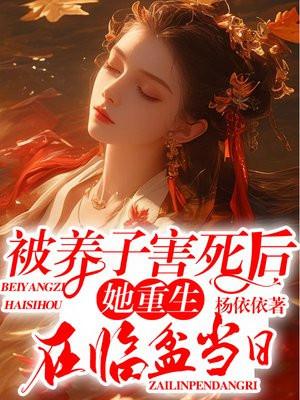 被养子害死后,她重生在临盆当日 被养子害死后,她重生在临盆当日