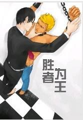胜者为王 胜者为王