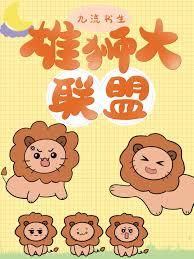 雄狮大联盟 雄狮大联盟