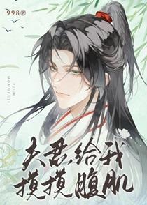夫君,给我摸摸腹肌 夫君,给我摸摸腹肌