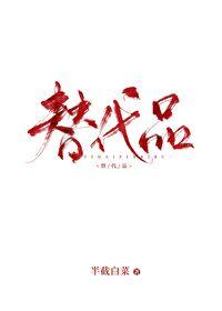 替代品 替代品
