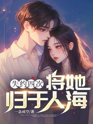失约四次,将她归于人海 失约四次,将她归于人海