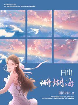 日出珊瑚海 日出珊瑚海