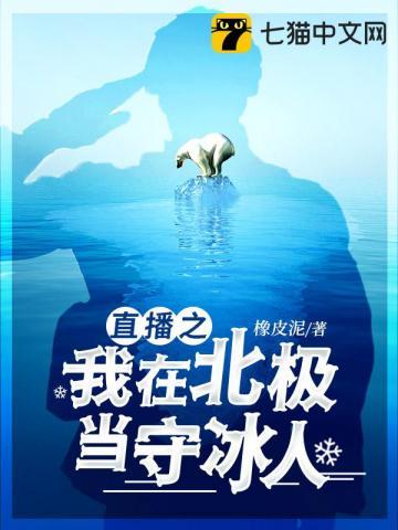 直播之我在北极当守冰人 直播之我在北极当守冰人