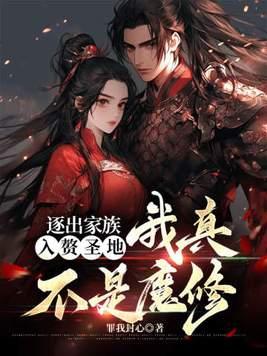 逐出家族,入赘圣地,我真不是魔修 逐出家族,入赘圣地,我真不是魔修