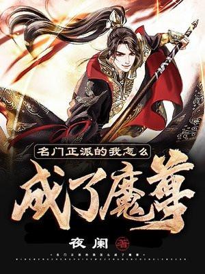 名门正派的我怎么成了魔尊 名门正派的我怎么成了魔尊