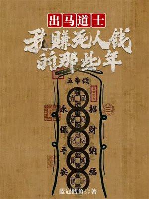 出马道士:我赚死人钱的那些年 出马道士:我赚死人钱的那些年