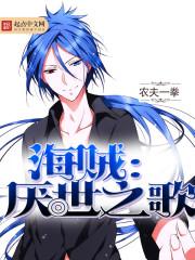 海贼:厌世之歌 海贼:厌世之歌