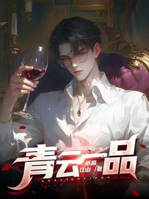 青云一品 青云一品