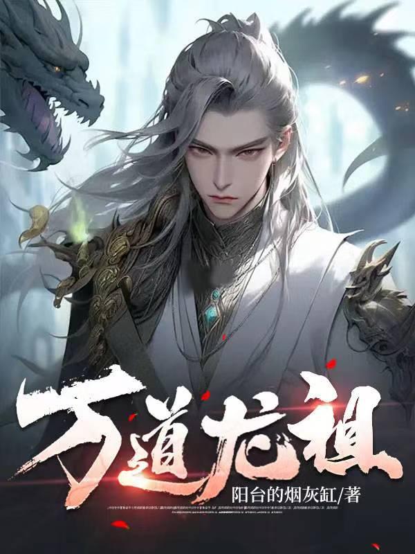 万道龙祖 万道龙祖