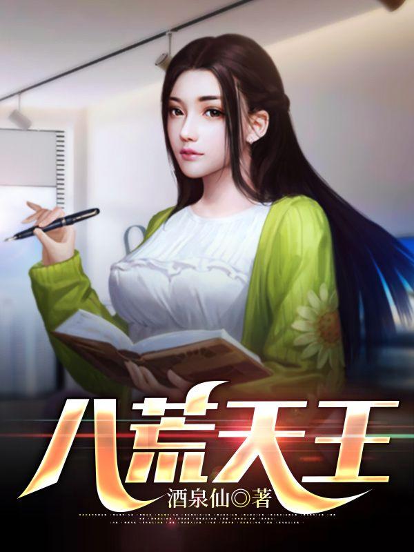 八荒天王 八荒天王