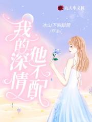 我的深情他不配 我的深情他不配