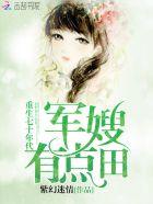 重生七十年代:军嫂,有点田 重生七十年代:军嫂,有点田