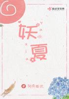 妖夏 妖夏
