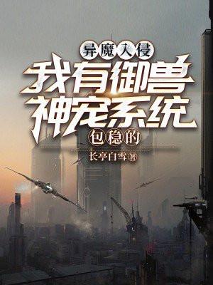 异魔入侵?我有御兽神宠系统,包稳的! 异魔入侵?我有御兽神宠系统,包稳的!
