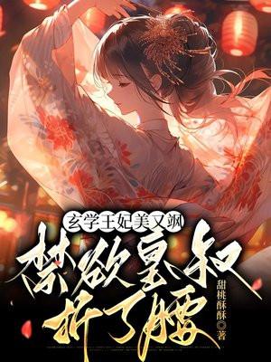 玄学王妃美又飒,禁欲皇叔折了腰 玄学王妃美又飒,禁欲皇叔折了腰