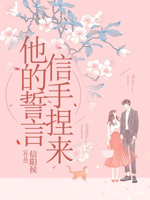 他的誓言,信手捏来 他的誓言,信手捏来