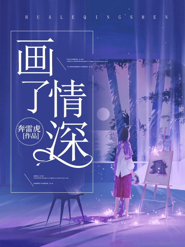 画了情深 画了情深