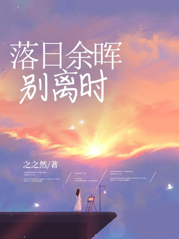 落日余晖别离时 落日余晖别离时