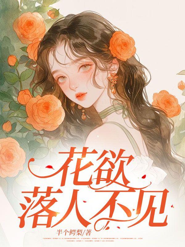 花欲落人不见 花欲落人不见