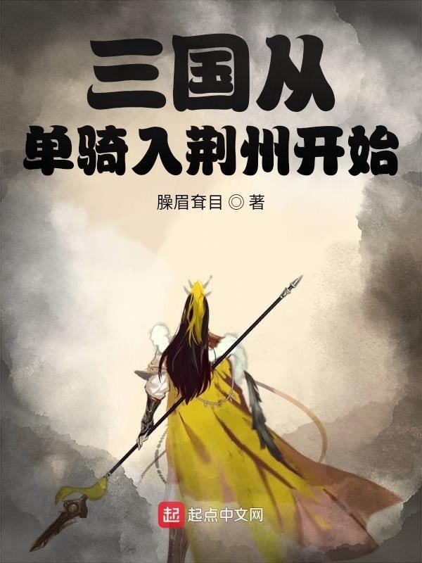 三国从单骑入荆州开始 三国从单骑入荆州开始