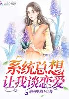 系统总想让我谈恋爱 系统总想让我谈恋爱