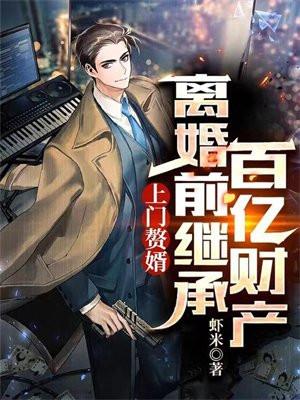 上门赘婿:离婚前继承百亿财产 上门赘婿:离婚前继承百亿财产
