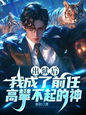 出狱后,我成了前任高攀不起的神 出狱后,我成了前任高攀不起的神