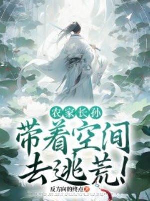 农家长孙:带着空间去逃荒! 农家长孙:带着空间去逃荒!