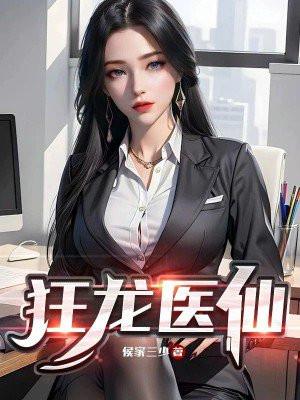 狂龙医仙 狂龙医仙