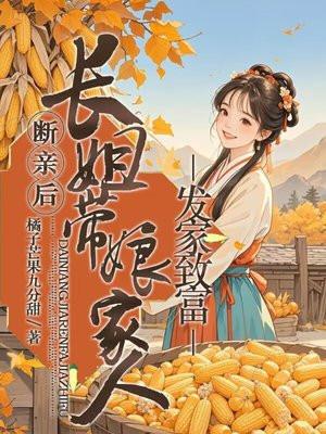 断亲后,长姐带着娘家人发家致富 断亲后,长姐带着娘家人发家致富
